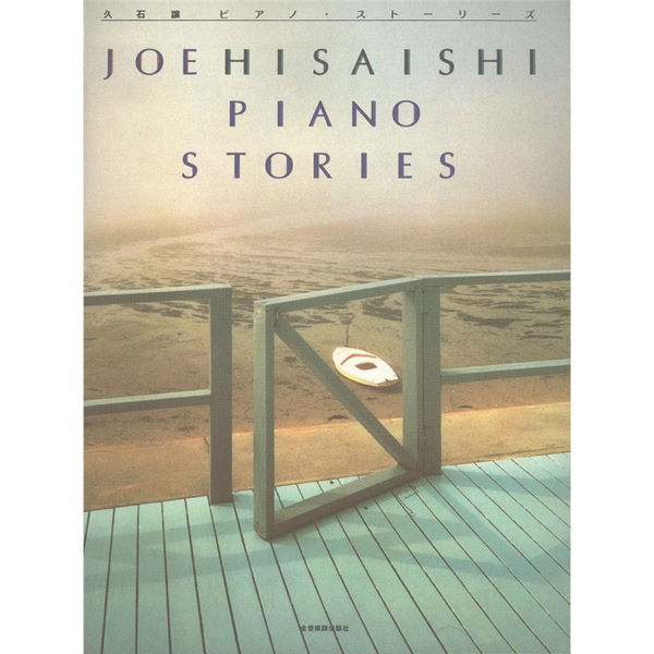 Joe Hisaishi: Piano Stories